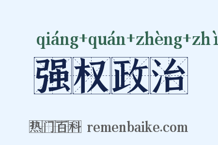 强权政治是什么意思的图片